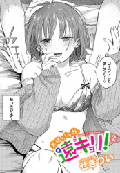 【素晴らしき哉、遠キョリ!2】ムラムラの限界が見たい話の画像