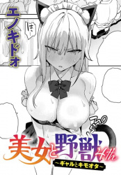 【美女と野獣 ギャルとキモオタ 4nd】ご主人様ここに早くブチ込んでくださいの画像