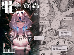 牝華貪蟲オグフェスカ【前編】憧れのけっこんが最悪の形で叶えられる話の画像