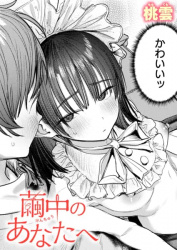 【繭中のあなたへ】生徒会長のアソコに僕の濃厚ミルクを飲ませる話の画像