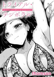 【トライアル・テンポラル】最高のデカチンで感じる不倫エッチの画像