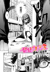 【発情カノジョ】片思いしている彼女の発情期に振り回される話の画像