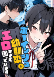 【エロ漫画】ボーイッシュ幼馴染がエロすぎて困っていますの画像