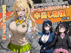 いじめられてた陰キャのボクがカーストトップギャルに中出し報復した話 〜南条れいな 裏切り 編〜【ぱにぱに】の画像