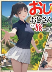 【義阜編】おじさん、私を旅に連れてって（竿役が種付けおじさんじゃないとヌケないんだが）の画像