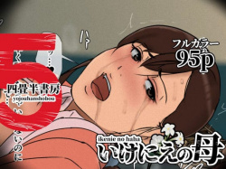 いけにえの母5【四畳半書房】の画像