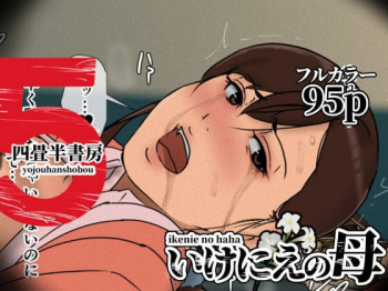 いけにえの母5【四畳半書房】の画像