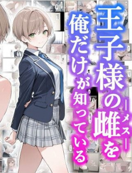 王子様の雌を俺だけが知っている（ものおきごや。）【エロ漫画】の画像