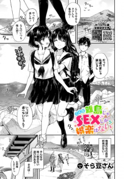こんな離島じゃSEXしか娯楽はない【そら豆さん エロ漫画】の画像