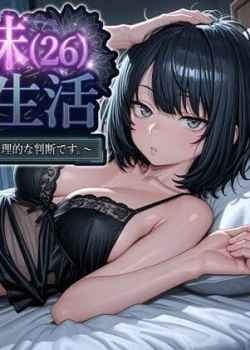 クール系妹（26）との同棲生活 〜家賃高騰につき、一線を超えるのは合理的な判断です。〜（パルテノンの宴）【エロ漫画】の画像