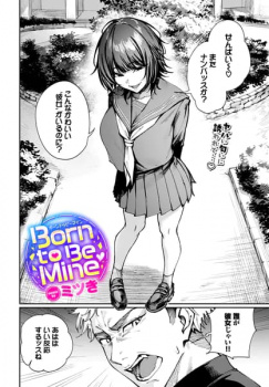 Born to Be Mine【ミツき エロ漫画】ヤバそうな後輩ギャルに流される話の画像