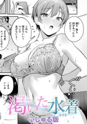 渇いた水着【しゅる版 エロ漫画】セフレの幼馴染と過ごした性春の話の画像
