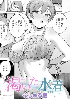 渇いた水着【しゅる版 エロ漫画】セフレの幼馴染と過ごした性春の話の画像