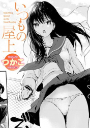 いつもの屋上【つかこ エロ漫画】痛いし苦しいし気持ち良くない話の画像