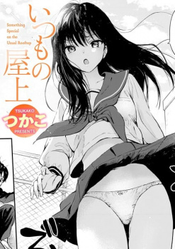 いつもの屋上【つかこ エロ漫画】痛いし苦しいし気持ち良くない話の画像