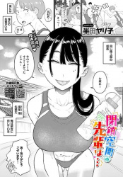閉鎖空間の先輩は…【半田ヤリ子 エロ漫画】憧れの先輩の顔に発射してしまう話の画像