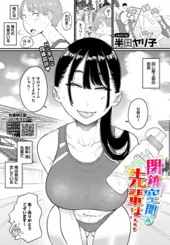 閉鎖空間の先輩は…【半田ヤリ子 エロ漫画】憧れの先輩の顔に発射してしまう話の画像