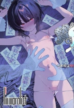 【エロ漫画】贄の少女退魔師は無抵抗〜本当は快楽に弱くて背が低くて少し尻がでかい〜（I’m moralist）の画像