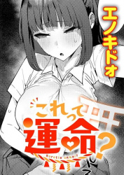 【エロ漫画】これって運命？おじさんを好きになる話（エノキドォ ）の画像