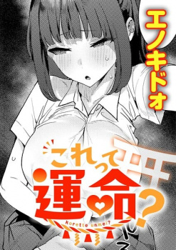 【エロ漫画】これって運命？おじさんを好きになる話（エノキドォ ）の画像