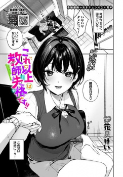 【エロ漫画】これ以上は教師失格です！！（花兄けい）私はこの先もシてみたい話の画像