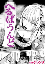 【エロ漫画】へるばうんど（ケレンメ ）モンゴリアンデスワーム入れたらどうなる話の画像