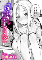 【エロ漫画】夜ふかしドライブイン（雲呑めお ）の画像