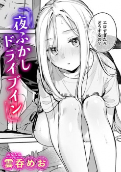 【エロ漫画】夜ふかしドライブイン（雲呑めお ）の画像