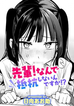 【エロ漫画】先輩！ なんで抵抗しないんですか！？（日向あお助 ）の画像