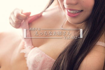 男を勃たせる…誘惑するえっちなお姉さんのエロ画像 Vol.402の画像