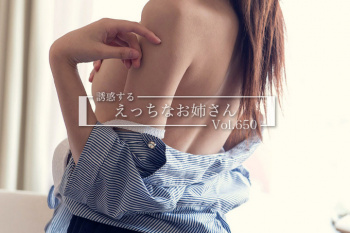男を勃たせる…誘惑するえっちなお姉さんのエロ画像 Vol.650の画像