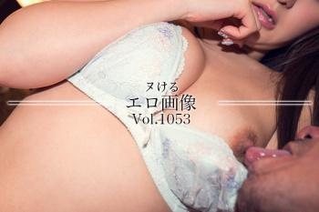 ヌけるエロ画像 Vol.1053の画像