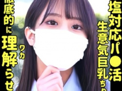 【パパ活女の子】「えっ…背面性交するの?」おっさんチ〇コでまんこ突かれて膣内イクされるおっぱい大きい女の子校生!の画像