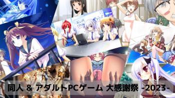 FANZA「同人 & アダルトPCゲーム 大感謝祭 -2023-」まとめ買いセールから、未プレイなら買っておくべき作品１０選の画像