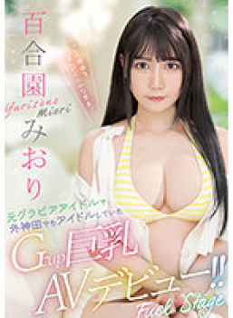 百合園みおり 元グラビアアイドルで外神田でもアイドルしていたGcup巨乳AVデビュー！の画像