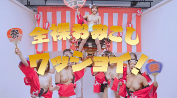 全裸おみこしワッショイ！の画像