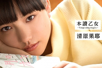 【清原果耶エロ画像26枚】おっぱいやらパンチラやらと清楚すぎ写真集すら抜けるお宝ダイジェスト【永久保存版】の画像