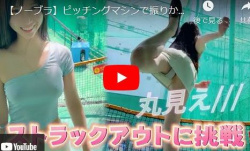 【エロ画像】桜子ノーブラチクビポロリでピッチングしたらパンチラもｗｗｗｗ乳首系Youtuberの画像