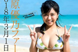 【大原優乃エロ画像56枚】ヌードでパンチラや乳首おっぱいデカいGカップ抜けるアイコラグラドルSP【永久保存版】の画像