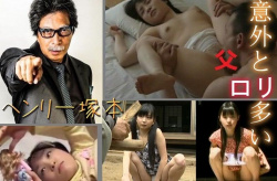 【エロ画像】ヘンリー塚本監督の作品は意外とロ〇多くて自慰は捗る。 の画像