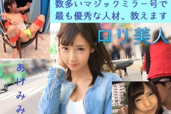 【エロ画像】数多いマジックミラー号モデルで最も優秀な人材、教えます 【あけみみう】 の画像