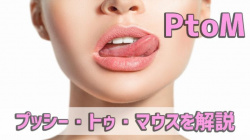 【エロ画像】【最新2026年版】PtoM(プッシートゥマウス)とはどんなプレイか？実践しているAV作品もまとめてみた。【エロ用語解説】の画像