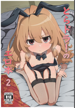 【とらドラ！】「あんまジロジロ見んな#8230;っ♡エロ犬っ#8230;」大河にメイドビキニやチャイナドレスやバニーなど色んな格好してもらってイチャイチャセックスしまくる！【エロ漫画同人誌】の画像