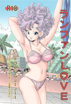 【ドラゴンボール】ランファン「ああ！ ダメ！ そんなに#8230;突かれたら！ んああ、いやあ！」ジャッキーチュンが試合で気を失ったランファンを治療すると言ってひと気のない所へ運んで犯しちゃう！【エロ漫画同人誌】の画像