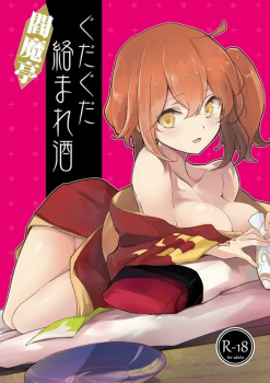 【FGO】ぐだ子「えっちなことはなしって言ってたのに#8230;」以蔵の専属仲居にされたぐだ子が皆の前でワカメ酒させられたり以蔵に求められてHしちゃう！【エロ漫画同人誌】の画像