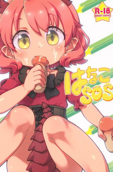 【けものみち】花子「#9829;#8230;こ、これが下のおくで味わうということなのでしょうか#8230;」花子の上のお口にも下のお口にもオチンポキノコを食べさせてあげちゃう輪姦セックス！【エロ漫画同人誌】の画像