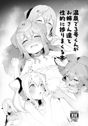 【ハッカドール】「えへへっ、3号ちゃんってば#8230;喘ぎ方が女の子ですよ♡」温泉で3号ちゃんが1号ちゃんたちと乱交セックス！【エロ漫画同人誌】の画像