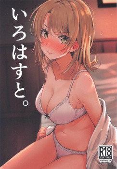 【俺ガイル】「先輩がお寝坊さんなのがいけないんですからね♡ん#8230;♡」大学生になったいろはと八幡が朝からイチャイチャセックス！【エロ漫画同人誌】の画像