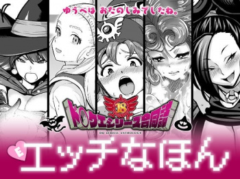 【DQ】「魔物相手にこんな事#8230;ッ、あッ#9829;本当はいけないのに#8230;～ッ」DQ3女魔法使い、DQ10アンルシア、DQ2ムーンブルクの王女、DQ4女勇者、DQ11マルティナ、セーニャなどDQシリーズエロ同人集！【エロ漫画同人誌】の画像
