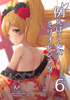 【ミリマス】「遊女は大変なのですね#8230;このような#8230;気持ちよさを#8230;っ#9829;我慢して殿方を喜ばせるんですから#8230;っ#9829;」花魁のお仕事について勉強したエミリーがPとイチャイチャH！【エロ漫画同人誌】の画像